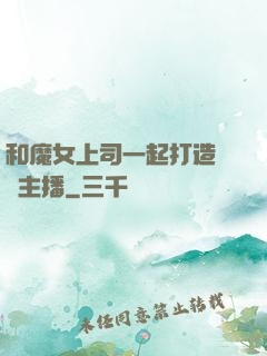 和魔女上司一起打造虛擬主播