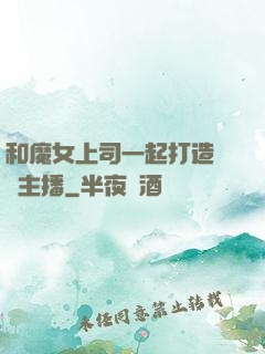 和魔女上司一起打造虛擬主播