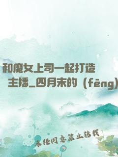 和魔女上司一起打造虛擬主播
