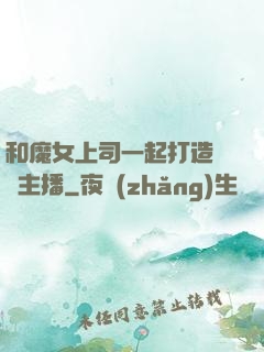 和魔女上司一起打造虛擬主播