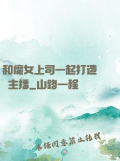 和魔女上司一起打造虛擬主播