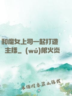 和魔女上司一起打造虛擬主播