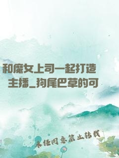 和魔女上司一起打造虛擬主播