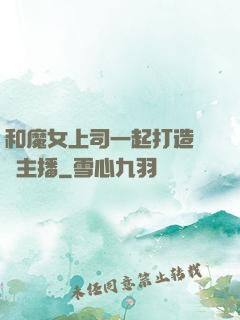 和魔女上司一起打造虛擬主播