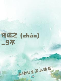 咒法之戰(zhàn)
