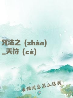 咒法之戰(zhàn)