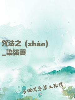 咒法之戰(zhàn)