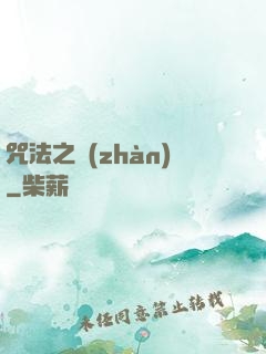 咒法之戰(zhàn)