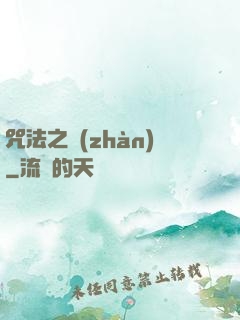 咒法之戰(zhàn)