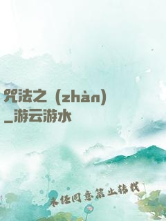 咒法之戰(zhàn)