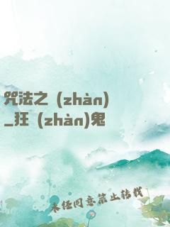 咒法之戰(zhàn)