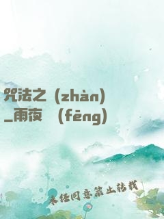 咒法之戰(zhàn)