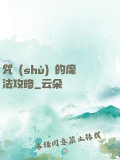 咒術(shù)師的魔法攻略