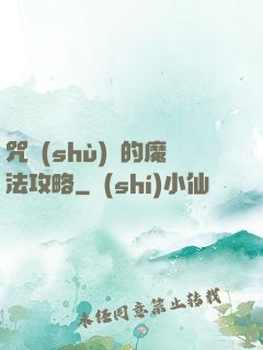 咒術(shù)師的魔法攻略
