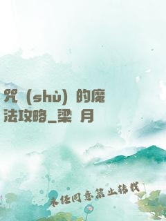 咒術(shù)師的魔法攻略