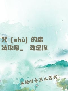 咒術(shù)師的魔法攻略