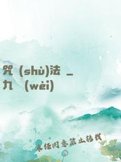 咒術(shù)法師