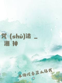 咒術(shù)法師