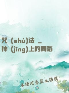 咒術(shù)法師
