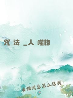 咒術法師