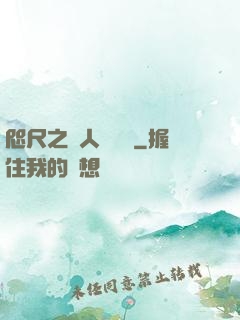 咫尺之間人盡敵國