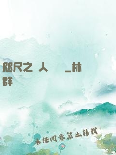 咫尺之間人盡敵國