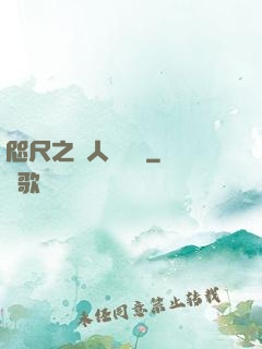 咫尺之間人盡敵國