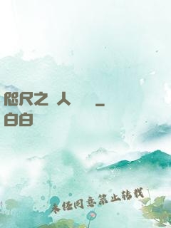 咫尺之間人盡敵國