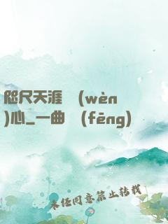咫尺天涯劍問(wèn)心