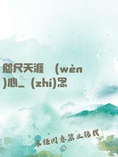 咫尺天涯劍問(wèn)心
