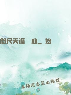 咫尺天涯劍問心