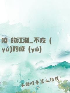 咱們的江湖