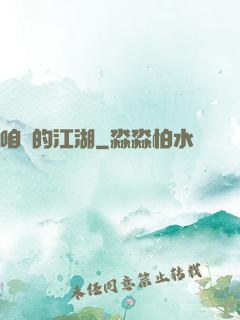 咱們的江湖
