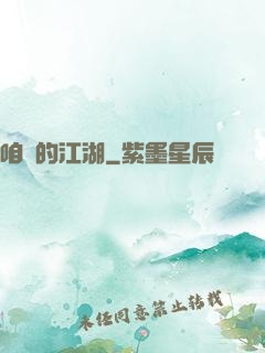 咱們的江湖