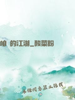 咱們的江湖