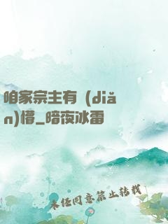 咱家宗主有點(diǎn)懵