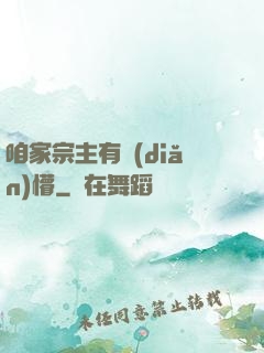 咱家宗主有點(diǎn)懵