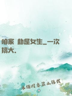 咱家輔助是女生