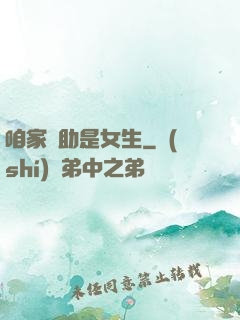 咱家輔助是女生