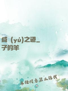 咸魚(yú)之道