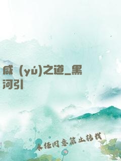 咸魚(yú)之道