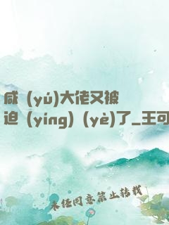 咸魚(yú)大佬又被迫營(yíng)業(yè)了