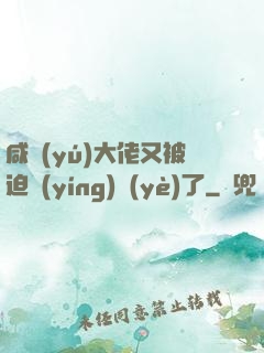 咸魚(yú)大佬又被迫營(yíng)業(yè)了