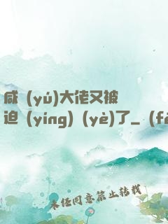 咸魚(yú)大佬又被迫營(yíng)業(yè)了
