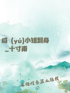 咸魚(yú)小姐翻身記