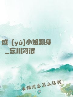 咸魚(yú)小姐翻身記