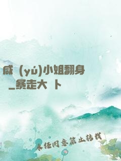 咸魚(yú)小姐翻身記