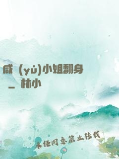 咸魚(yú)小姐翻身記