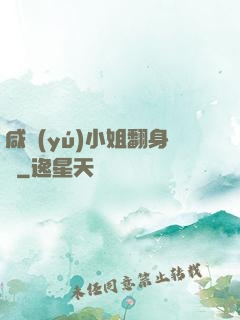 咸魚(yú)小姐翻身記