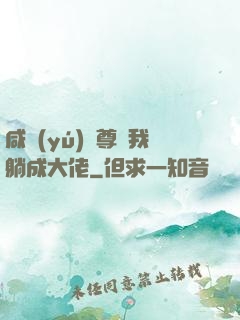 咸魚(yú)師尊帶我躺成大佬